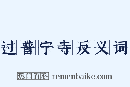 过普宁寺反义词是什么意思的图片